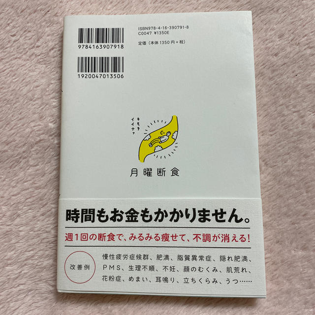 文藝春秋(ブンゲイシュンジュウ)の月曜断食 「究極の健康法」でみるみる痩せる！ エンタメ/ホビーの本(ファッション/美容)の商品写真