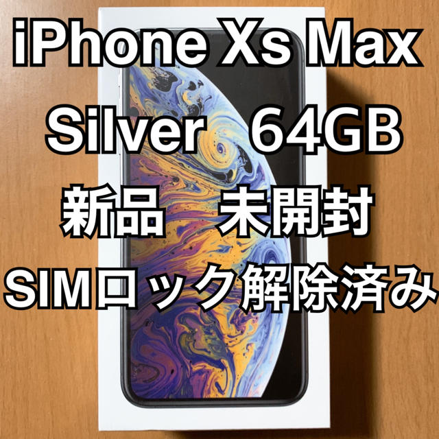 iPhone - iPhone Xs Max Silver 64 GB SIMフリー
