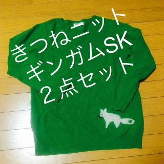 サマンサモスモス(SM2)の【SM2】きつねニット、ギンガムSK(ニット/セーター)