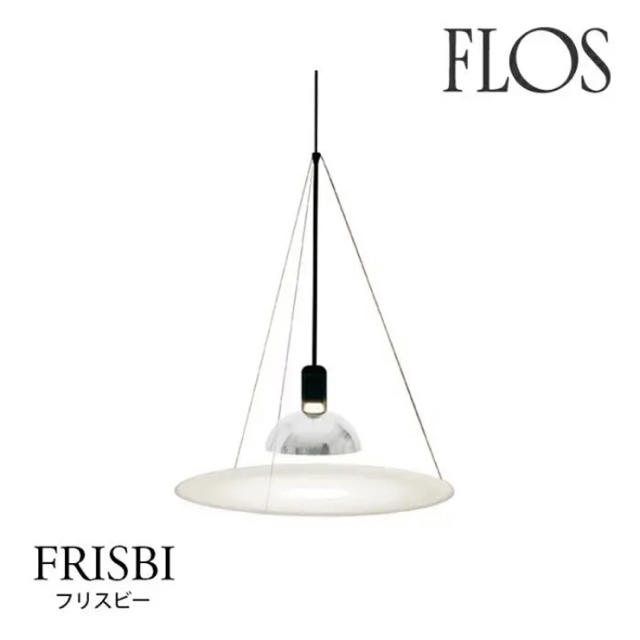 FLOS(フロス)のfrisbi flos ヤマギワ インテリア/住まい/日用品のライト/照明/LED(天井照明)の商品写真