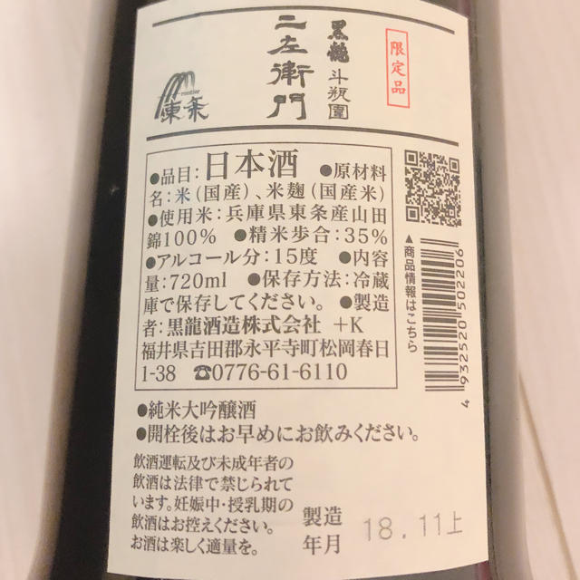 大吟醸純米酒　二左衛門 限定品　空瓶 食品/飲料/酒の酒(日本酒)の商品写真