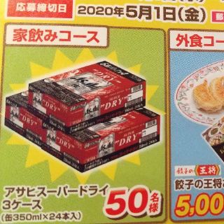 レシート懸賞応募★アサヒスーパードライ３ケース王将他(その他)