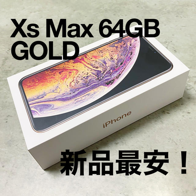 【最安新品】iPhone Xs Max Gold 64 GB SIMフリー