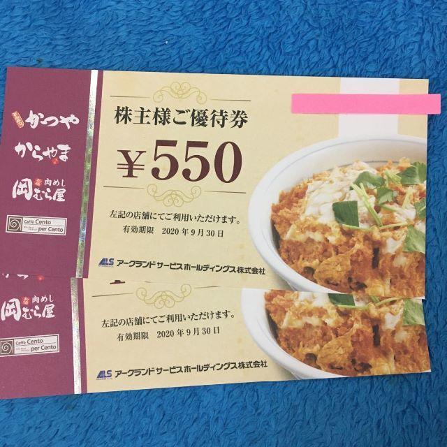 アークランド　株主優待　550円：18枚（かつや）