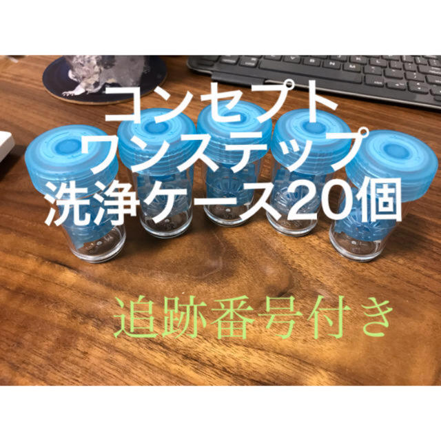 コンセプトワンステップ洗浄ケース20個