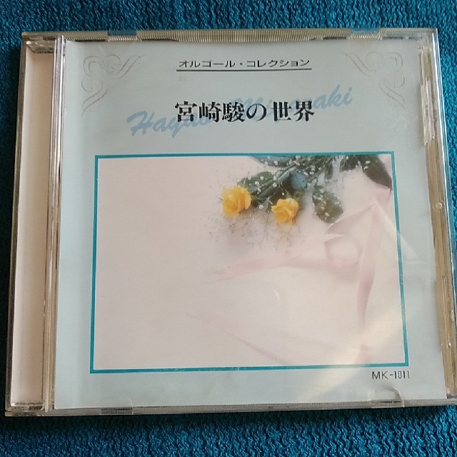 CD☆宮崎駿の世界☆オルゴール･コレクション💓 エンタメ/ホビーのCD(ヒーリング/ニューエイジ)の商品写真