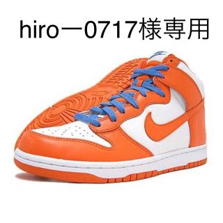 ナイキ(NIKE)のhiro様専用NIKE DUNK HIGH 317952-181 オレンジ　(スニーカー)