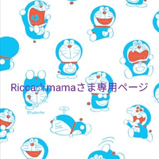 Ricca☆mamaさま専用ページ(その他)