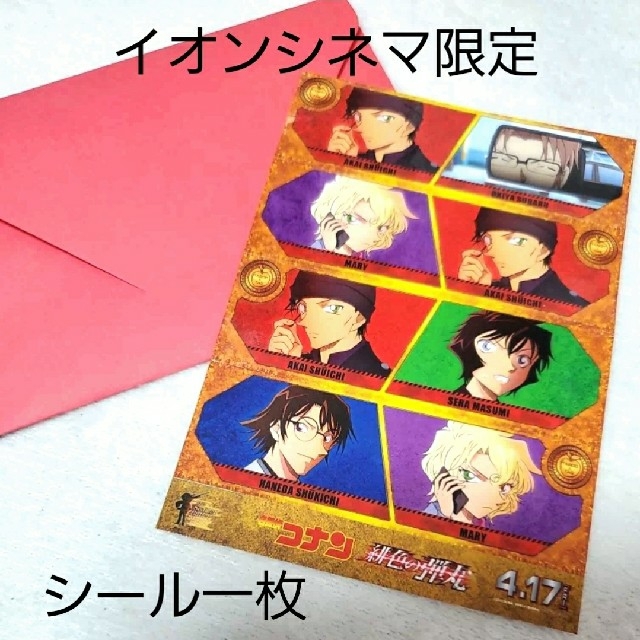 小学館(ショウガクカン)の未使用☆非売品☆イオンシネマ限定名探偵コナン緋色の弾丸オリジナルステッカー 一枚 エンタメ/ホビーのコレクション(ノベルティグッズ)の商品写真