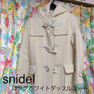 snidelホワイトロングダッフルコート(ダッフルコート)