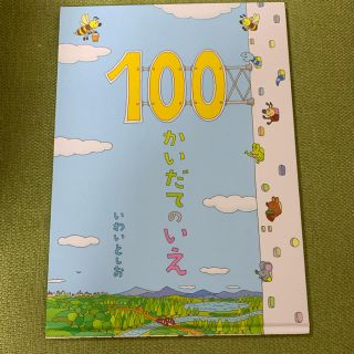 100かいだてのいえ いわいとしお(絵本/児童書)