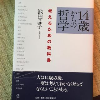 １４歳からの哲学 考えるための教科書(人文/社会)