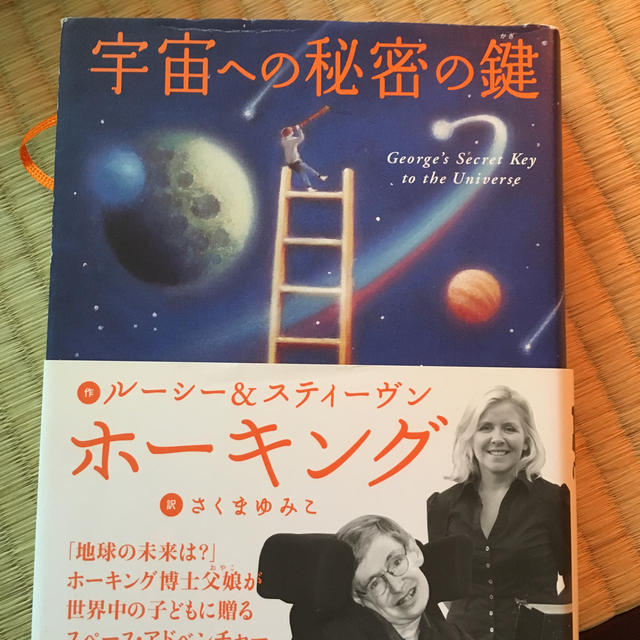 宇宙への秘密の鍵 エンタメ/ホビーの本(絵本/児童書)の商品写真