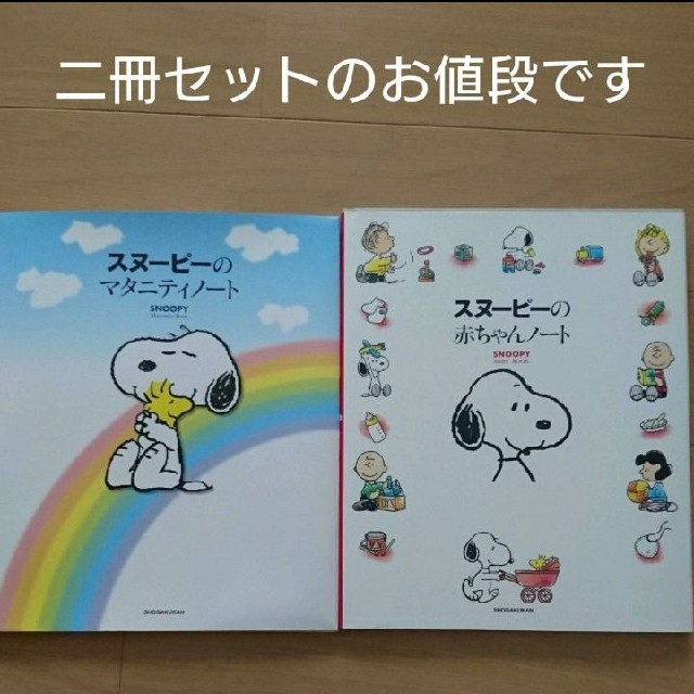 SNOOPY(スヌーピー)の「スヌーピーのマタニティノート」「スヌーピーの赤ちゃんノート」
 キッズ/ベビー/マタニティのメモリアル/セレモニー用品(アルバム)の商品写真