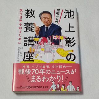 池上彰の18歳からの教養講座 現代世界を知るために 日本経済新聞社 帯付き 美品(ビジネス/経済)