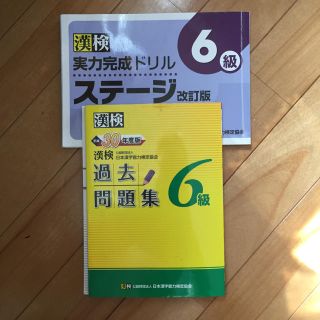 漢検過去問題集６級 平成３０年度版　黄色の方のみ(資格/検定)