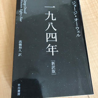 一九八四年 新訳版(文学/小説)