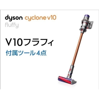 ダイソン(Dyson)の新品　ダイソン Dyson Cyclone V10 Fluffy SV12FF (掃除機)