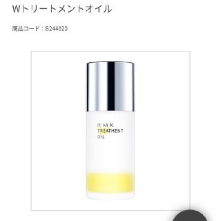 アールエムケー(RMK)のwトリートメントオイル(美容液)