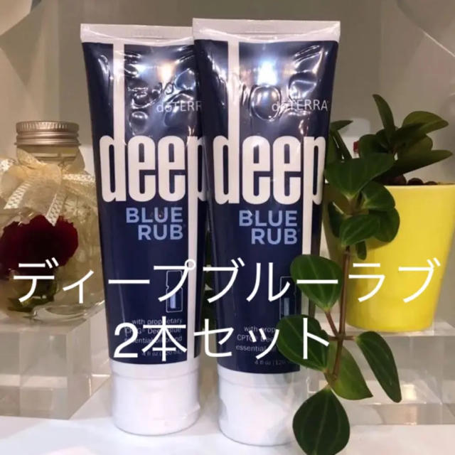 ドテラ ディープブルーラブ 120ml 2本セット☆正規品☆新品未開封