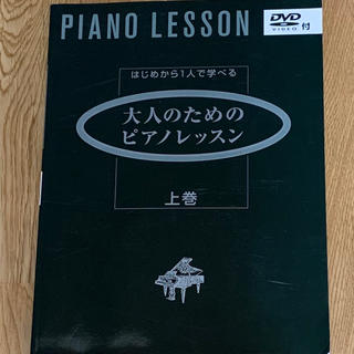 ヤマハ(ヤマハ)のはじめから１人で学べる大人のためのピアノレッスン　DVD付　未使用　YAMAHA(趣味/スポーツ/実用)