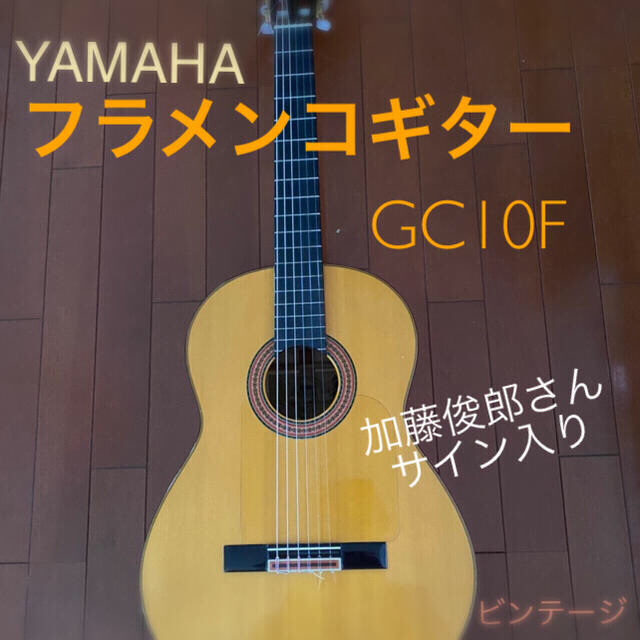 ヤマハ - YAMAHA. フラメンコギター　GC１０Ｆ　