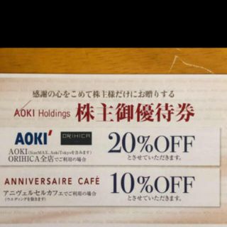 アオキ(AOKI)のAOKI  株主優待  20%割引券  1枚(ショッピング)