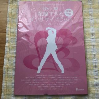 タカラジマシャ(宝島社)のゼクシィ付録　ダンササイズDVD(スポーツ/フィットネス)