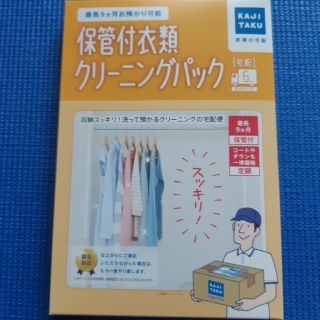 カジタク　宅配保管付きクリーニング　6点(その他)