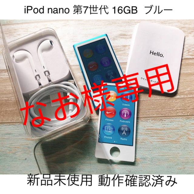 Apple(アップル)のiPod nano 第7世代 16GB  ブルー(新品未使用) スマホ/家電/カメラのオーディオ機器(ポータブルプレーヤー)の商品写真