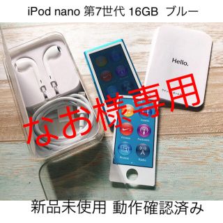 アップル(Apple)のiPod nano 第7世代 16GB  ブルー(新品未使用)(ポータブルプレーヤー)