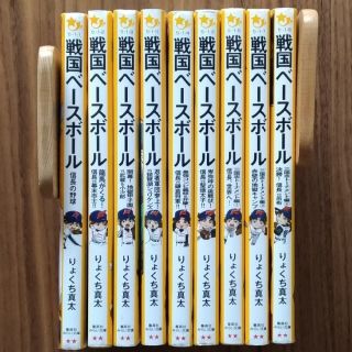 シュウエイシャ(集英社)の戦国ベースボール(文学/小説)