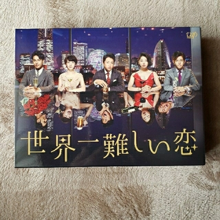 世界一難しい恋 DVD BOX(TVドラマ)