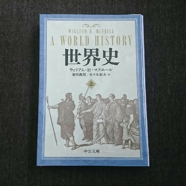 世界史 上 エンタメ/ホビーの本(ノンフィクション/教養)の商品写真