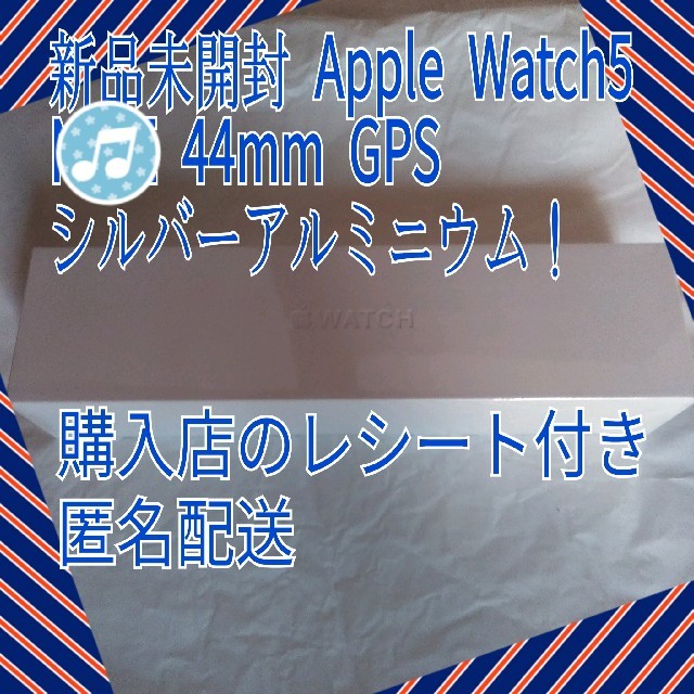 新品未開封 日本正規品 アップルウォッチ5 44mm GPS レシート付 保証有AppleWatch