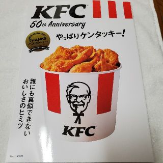 タカラジマシャ(宝島社)のやっぱりケンタッキー　クーポン付き(料理/グルメ)