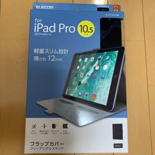 エレコム(ELECOM)のELECOM TB-A17WVFUBK iPad  pro 10.5(iPadケース)