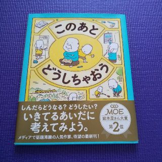 このあとどうしちゃおう(絵本/児童書)