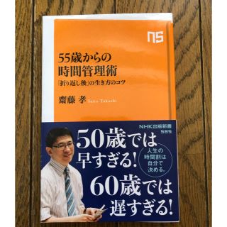 ５５歳からの時間管理術 「折り返し後」の生き方のコツ(ノンフィクション/教養)