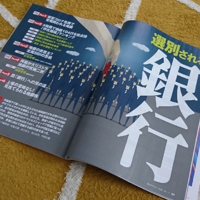 ダイヤモンド社(ダイヤモンドシャ)の週刊ダイヤモンド 20/4/11 選別される銀行 108巻15号 エンタメ/ホビーの雑誌(ビジネス/経済/投資)の商品写真