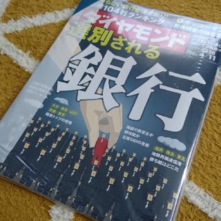 ダイヤモンドシャ(ダイヤモンド社)の週刊ダイヤモンド 20/4/11 選別される銀行 108巻15号(ビジネス/経済/投資)