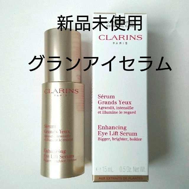 【新品未使用】クラランス グラン アイ セラム 15ml