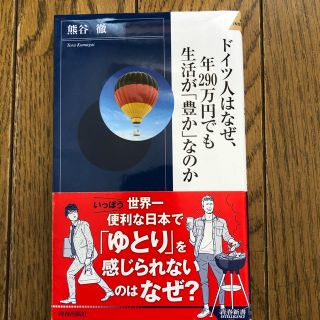 ドイツ人はなぜ、年２９０万円でも生活が「豊か」なのか(ノンフィクション/教養)