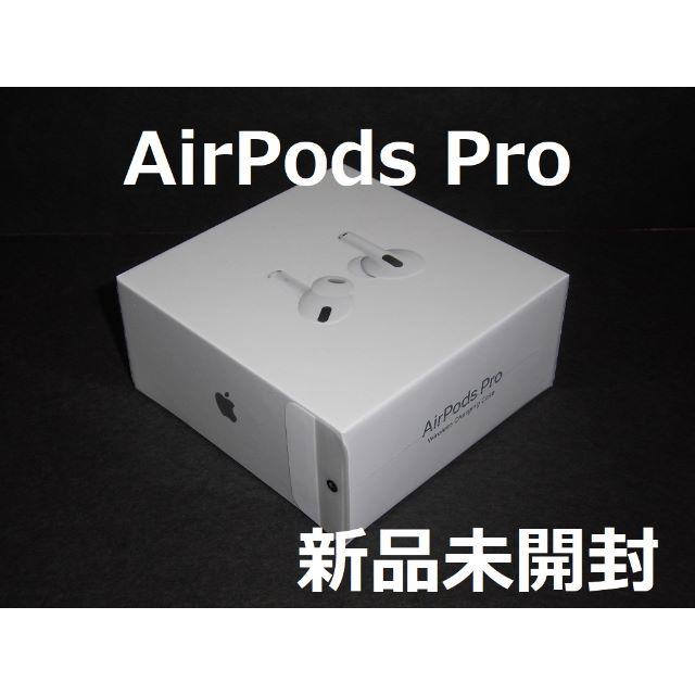 新品未開封保証AirPods Pro