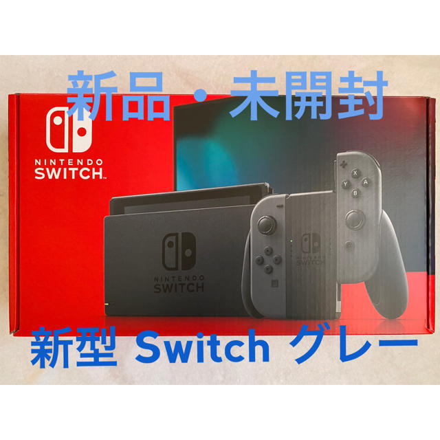 Nintendo Switch(ニンテンドースイッチ)のNintendo Switch グレー 新型 新品・未開封 エンタメ/ホビーのゲームソフト/ゲーム機本体(家庭用ゲーム機本体)の商品写真