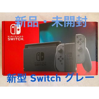 ニンテンドースイッチ(Nintendo Switch)のNintendo Switch グレー 新型 新品・未開封(家庭用ゲーム機本体)