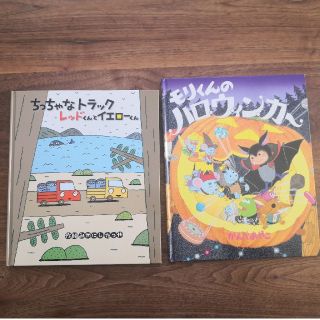 【読み聞かせにもおすすめ・絵本2冊セット】モリくんのハロウィンカー　他(絵本/児童書)