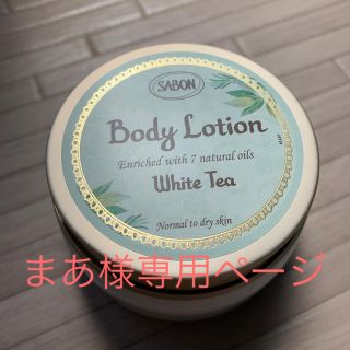 サボン(SABON)のSABON ［ホワイトティー］まあ様専用ボディローション(ボディローション/ミルク)