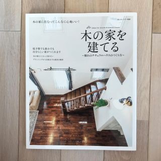 木の家を建てる 憧れのナチュラルハウスのつくり方(住まい/暮らし/子育て)