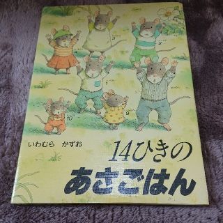 １４ひきのあさごはん(絵本/児童書)